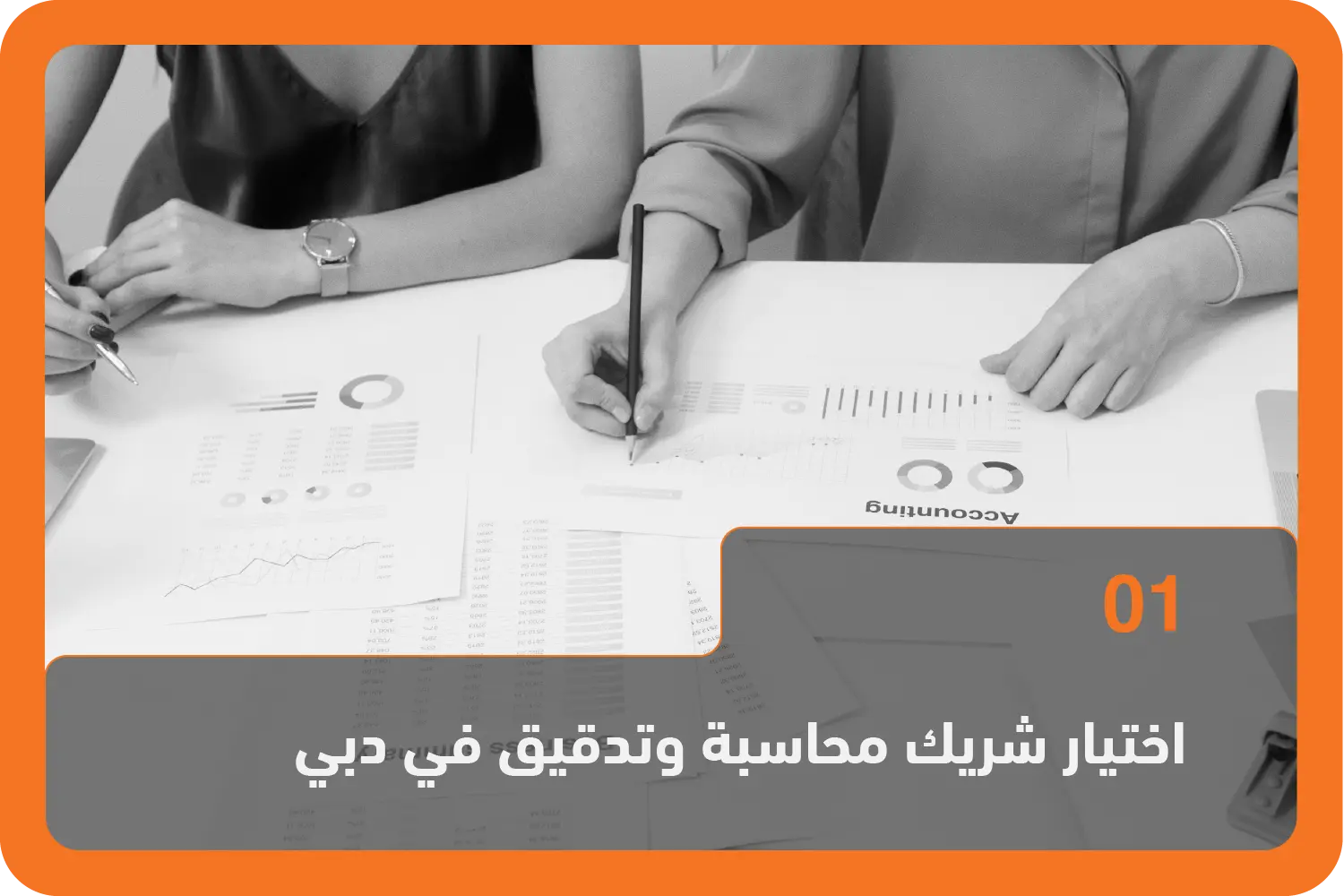 اختيار شريك محاسبة وتدقيق في دبي