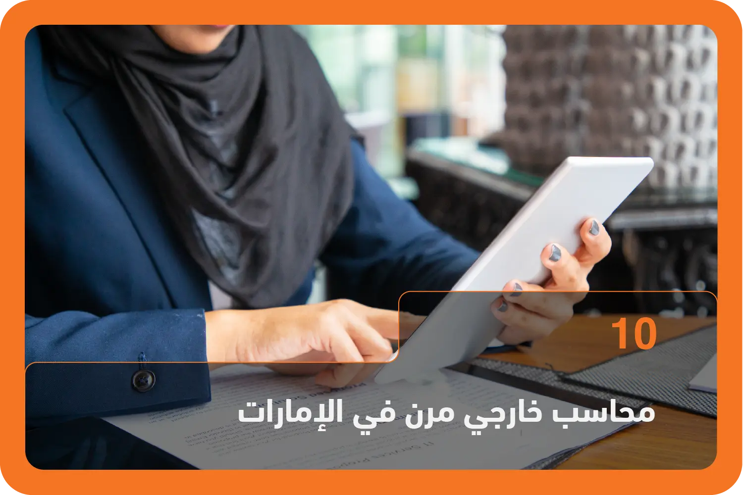 محاسب خارجي مرن في الإمارات