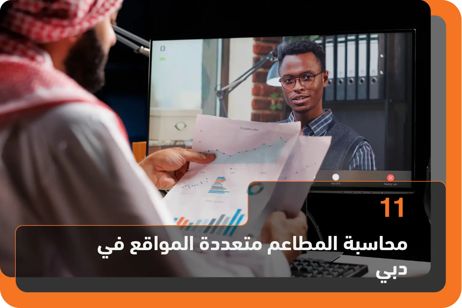 محاسبة المطاعم متعددة المواقع في دبي