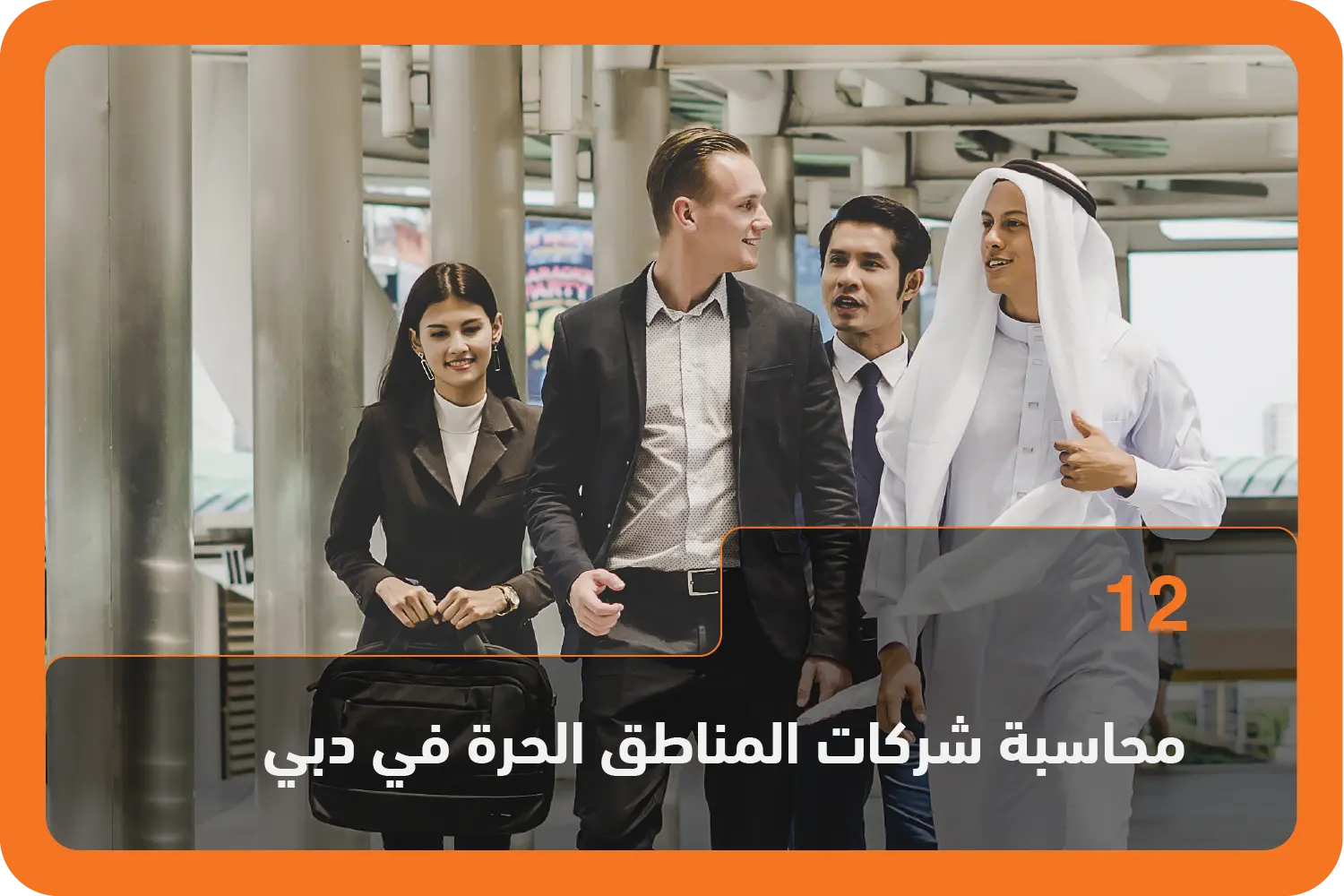 محاسبة شركات المناطق الحرة في دبي