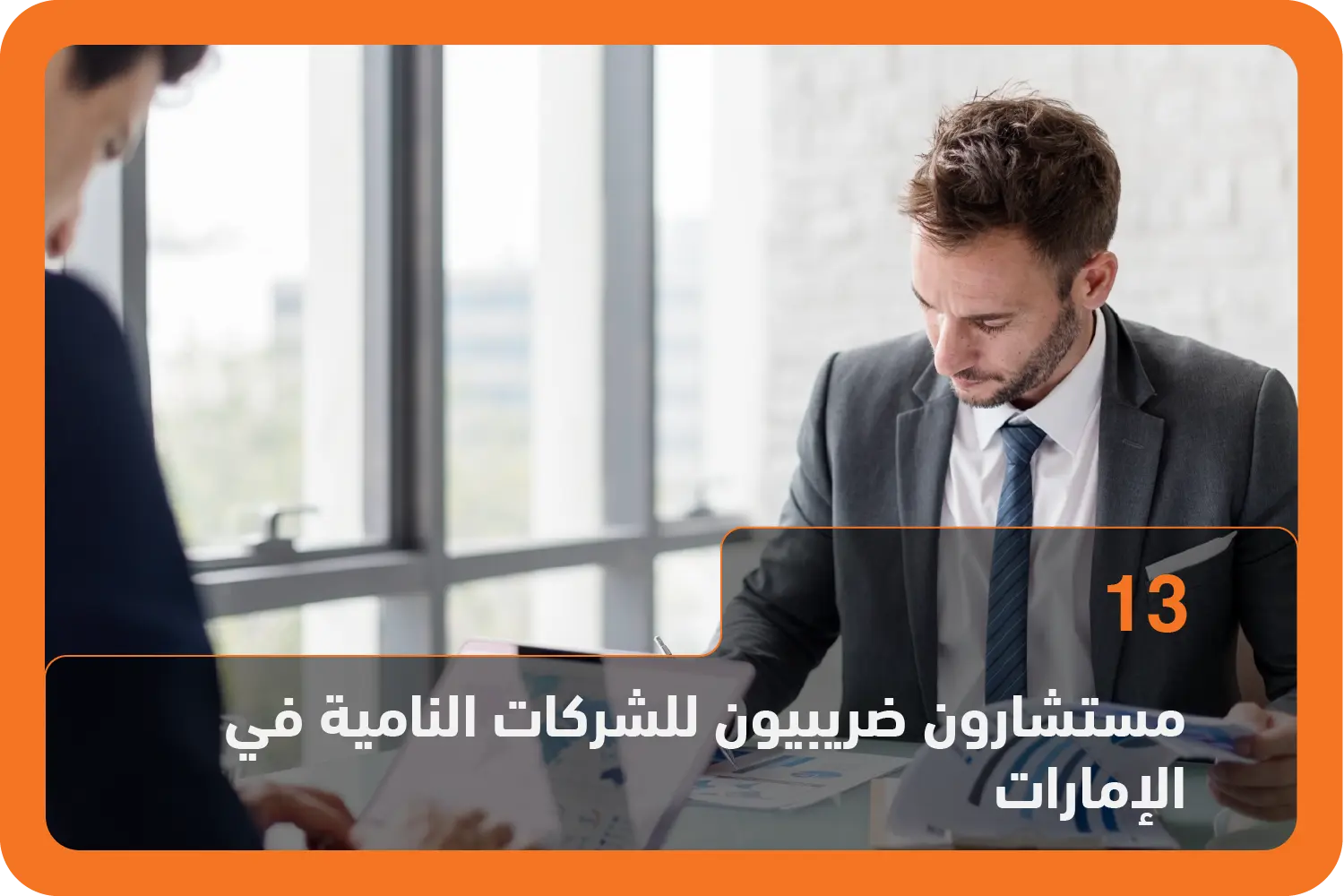 مستشارون ضريبيون للشركات النامية في الإمارات