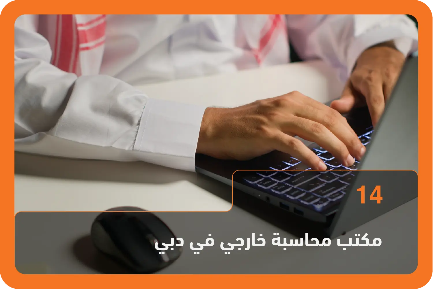 مكتب محاسبة خارجي للشركات النامية في دبي