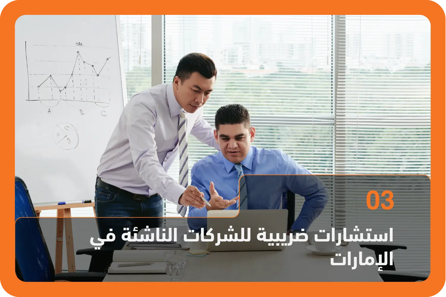 استشارات ضريبية للشركات الناشئة في الإمارات