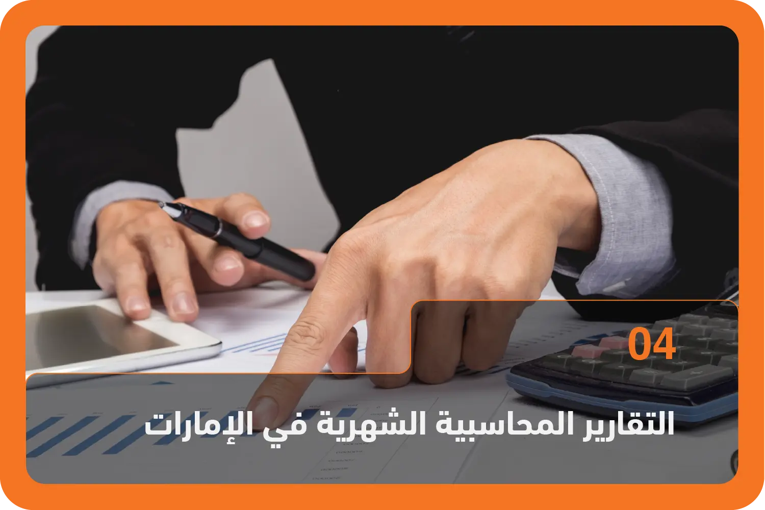 التقارير المحاسبية الشهرية في الإمارات