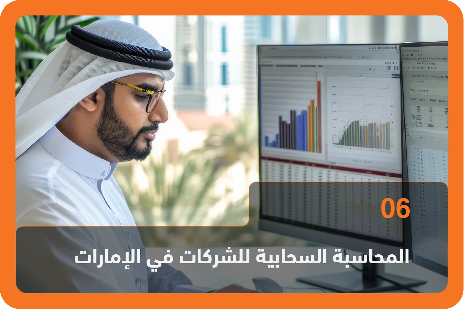 المحاسبة السحابية للشركات في الإمارات
