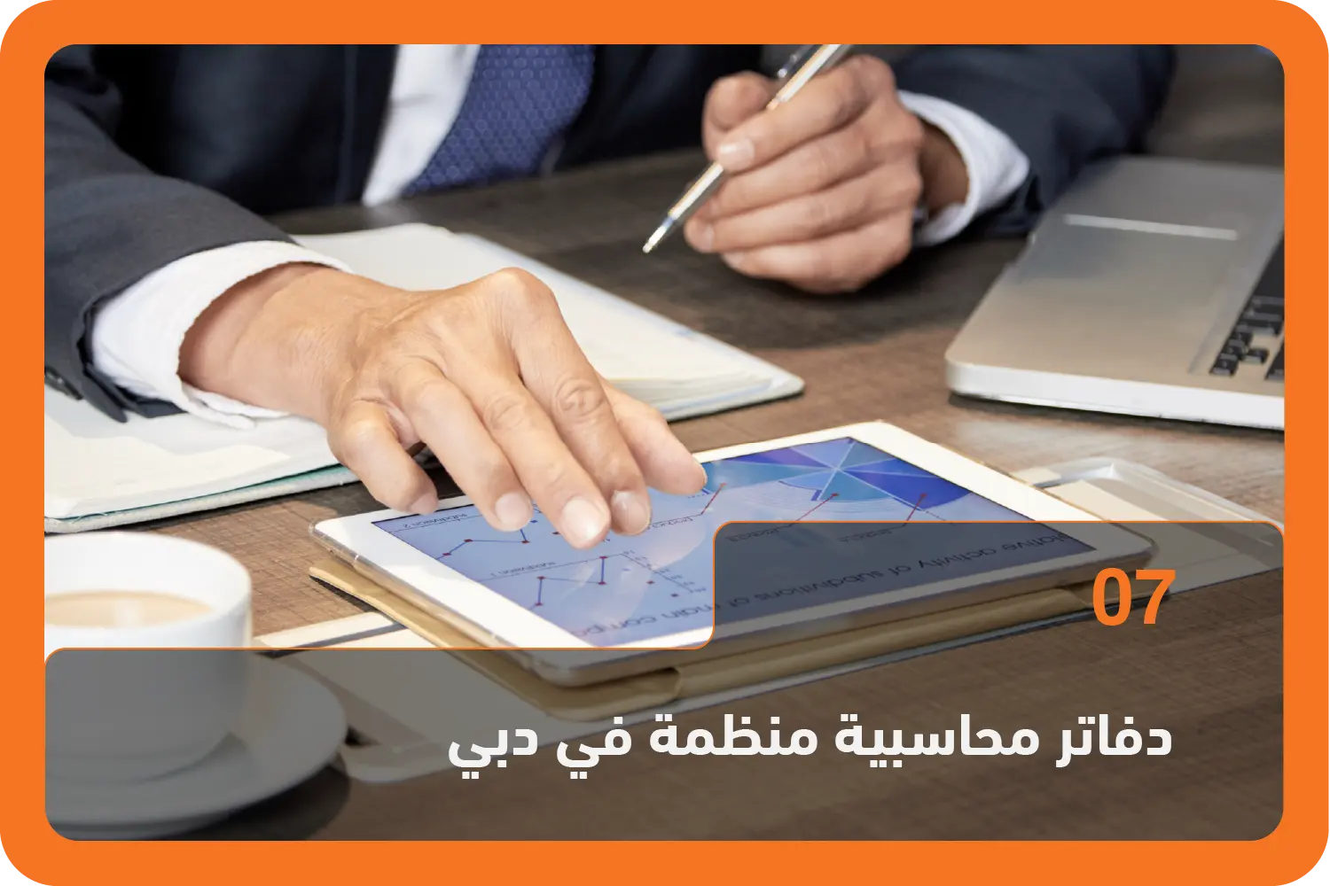 دفاتر محاسبية منظمة في دبي