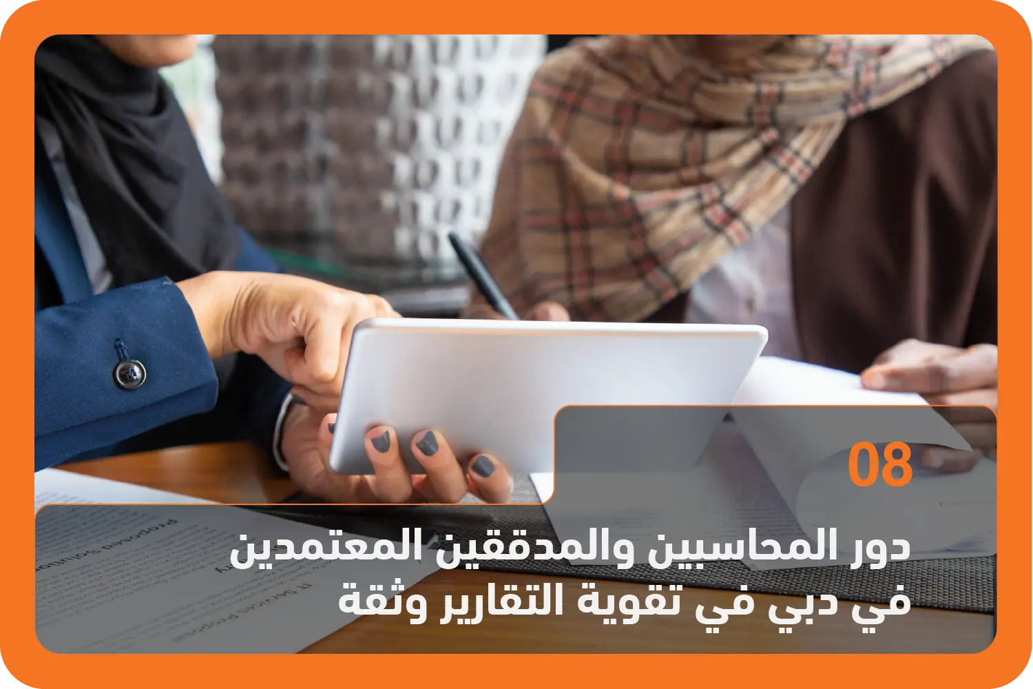 دور المحاسبين والمدققين المعتمدين في دبي