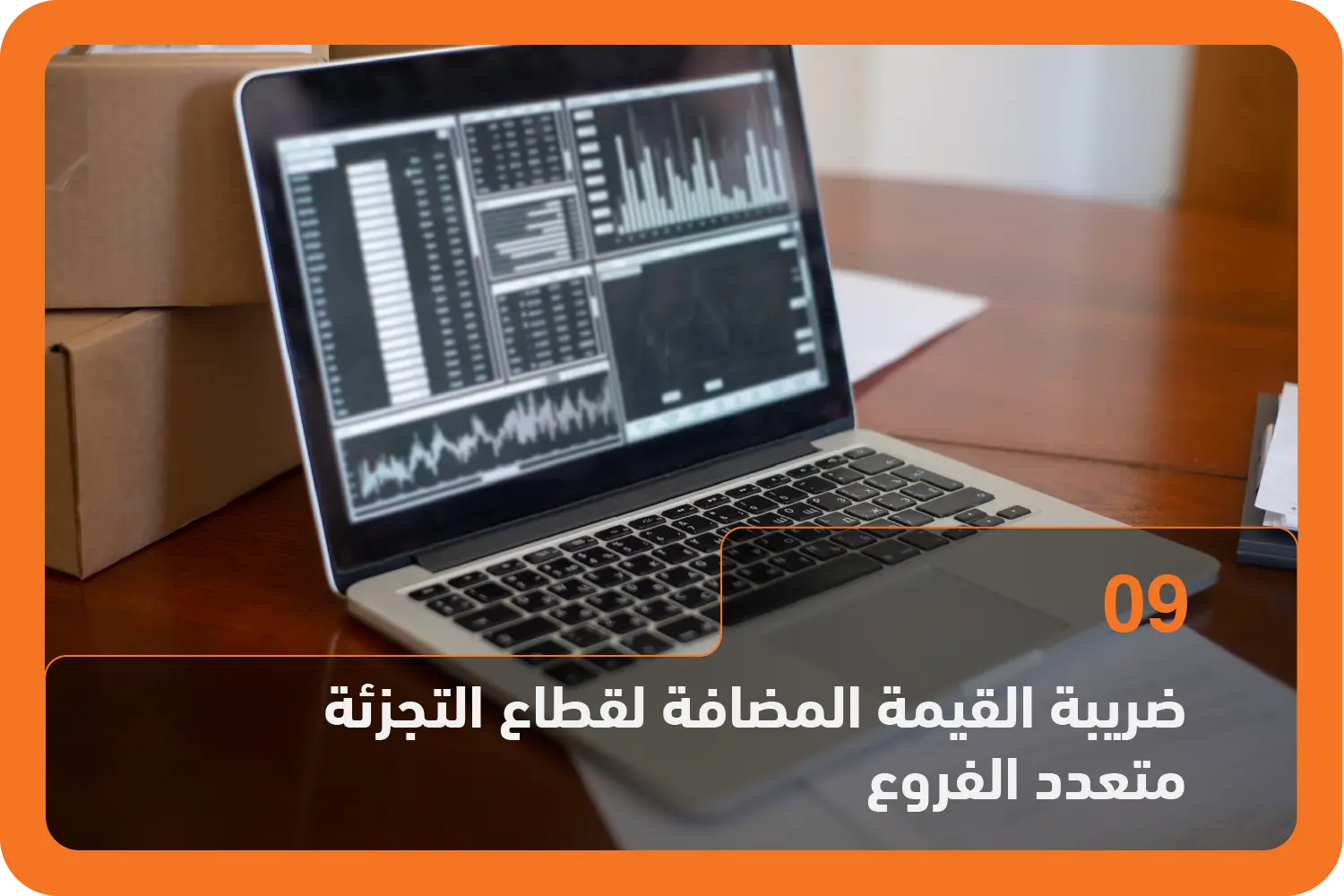 ضريبة القيمة المضافة لقطاع التجزئة متعدد الفروع