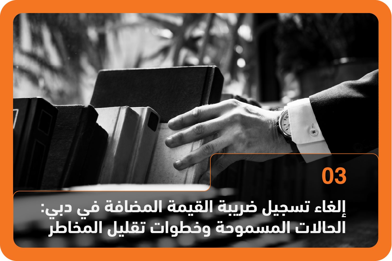 إلغاء تسجيل ضريبة القيمة المضافة