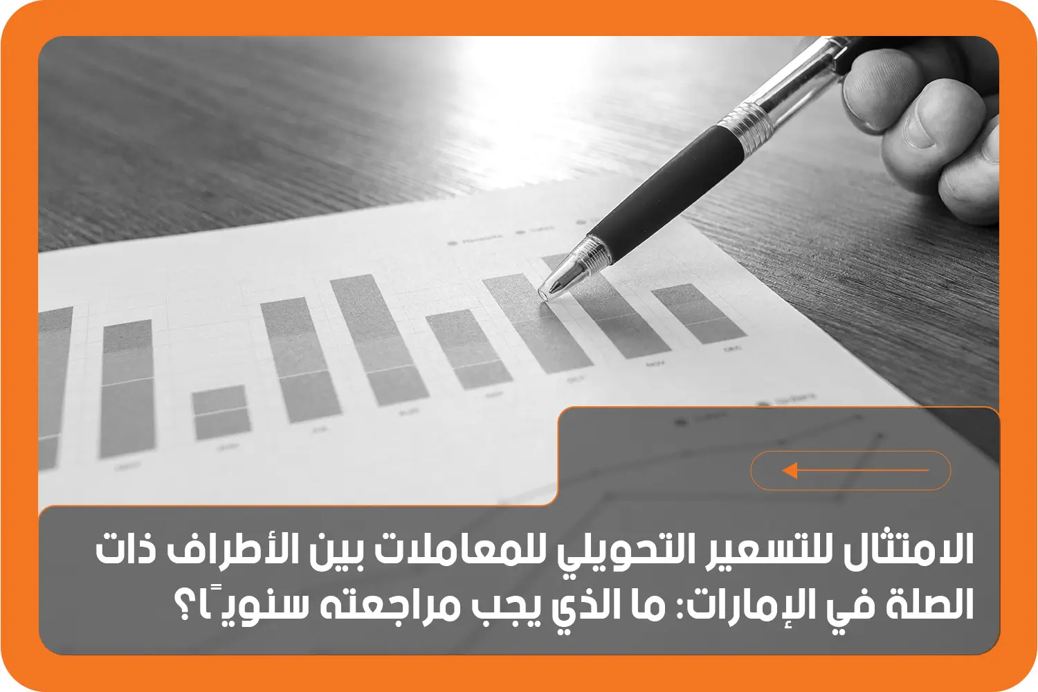 الامتثال للتسعير التحويلي للمعاملات