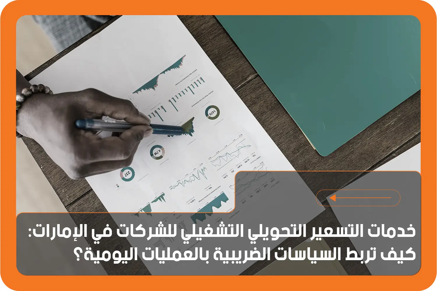 التسعير التحويلي التشغيلي للشركات