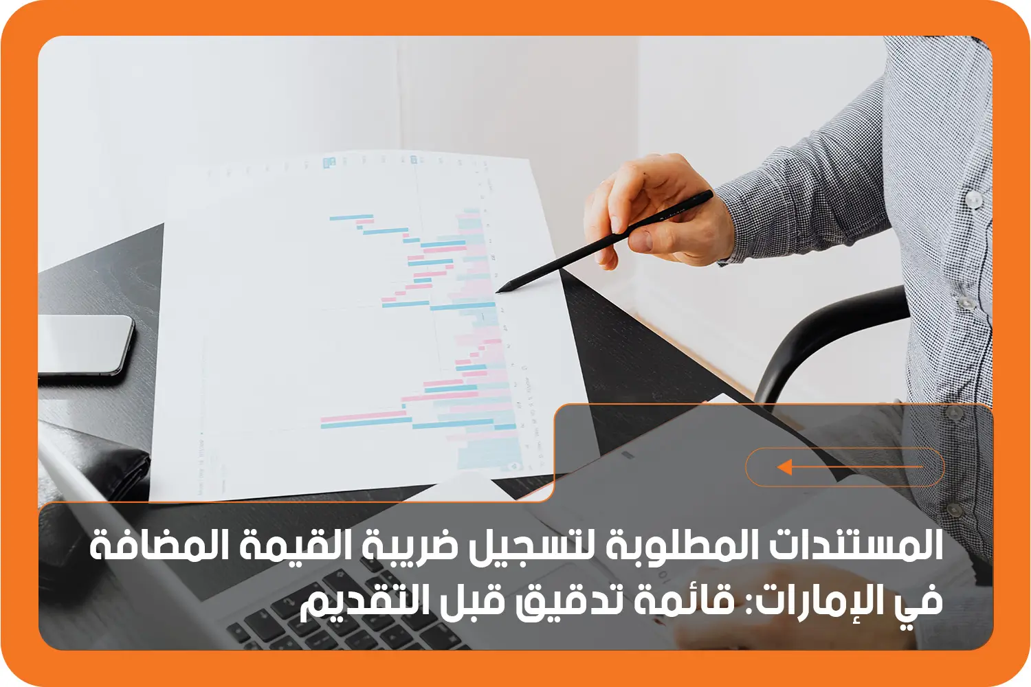 المستندات المطلوبة لتسجيل القيمة المضافة