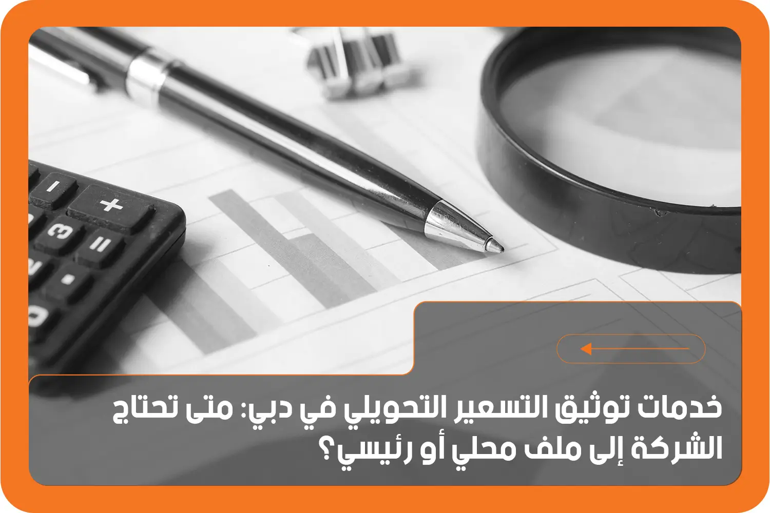 توثيق التسعير التحويلي