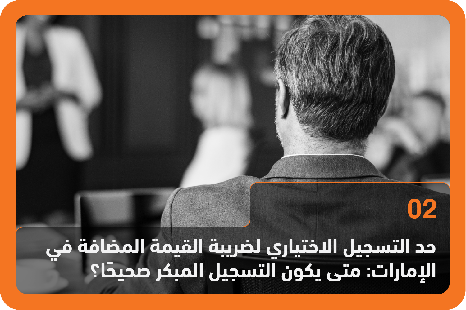 حد التسجيل الاختياري