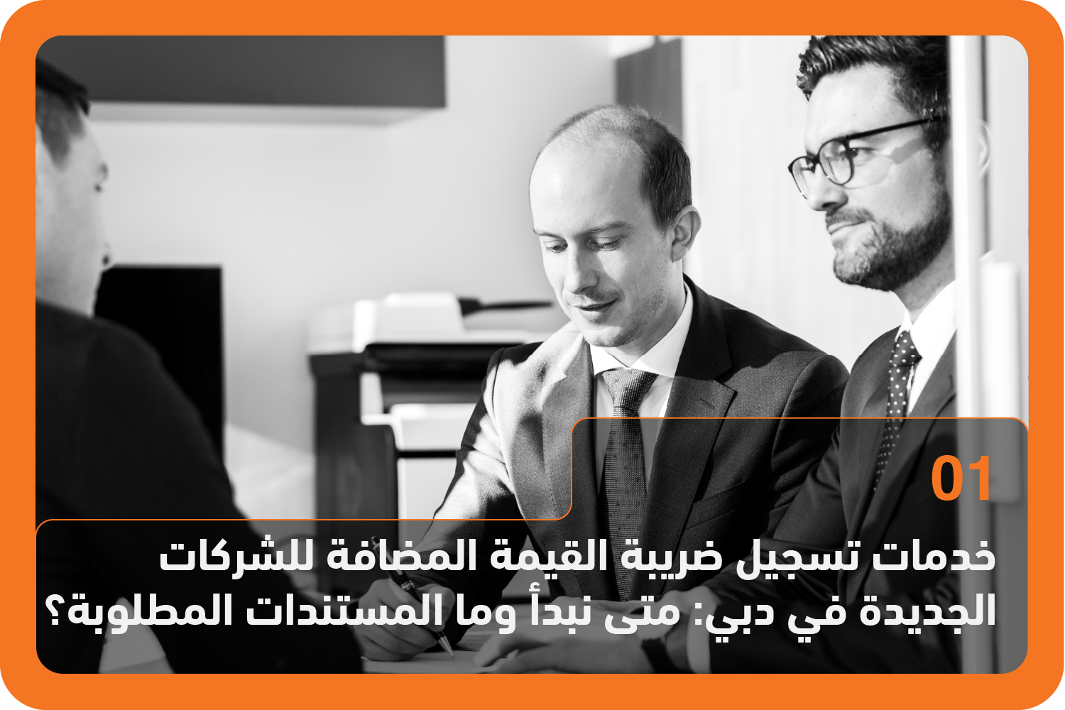 خدمات تسجيل ضريبة القيمة المضافة