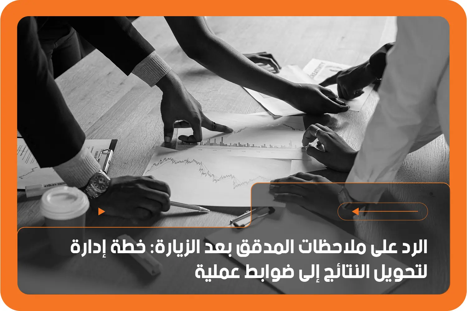 الرد على ملاحظات المدقق